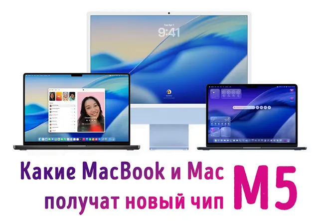 Компьютеры Apple с чипом M5