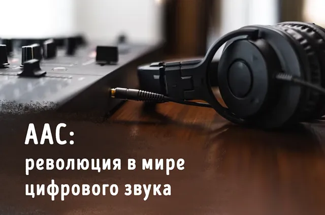 Работа через наушники с кодеком Advanced Audio Coding для сжатия звука