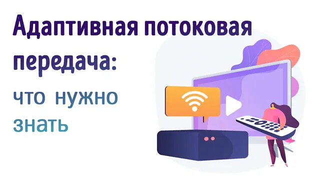 Иллюстрация к статье на тему технологии адаптивной потоковой передачи данных