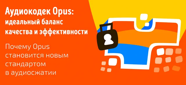 На изображении представлена информация о аудиокодеке Opus. Заголовок гласит: «Аудиокодек Opus: идеальный баланс качества и эффективности». Подзаголовок объясняет, почему Opus становится новым стандартом в аудиосжатии