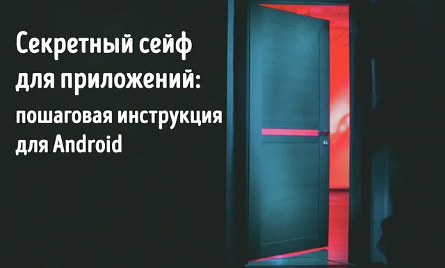 Образ приоткрытой двери в секретную комнату для хранения приложений Android