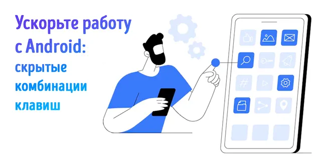 Иллюстрация эффективного управления устройством Android с помощью сочетания клавиш