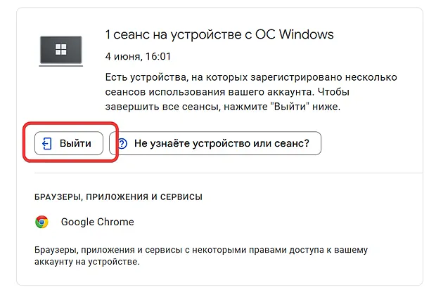 Кнопка выхода из аккаунта пользователя Google на авторизованном устройстве