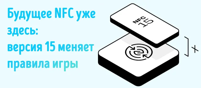 Иллюстрация к новости о появлении стандарта NFC версии 15