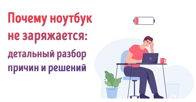 Молодой человек озадачен проблемой отсутствия зарядки на ноутбуке
