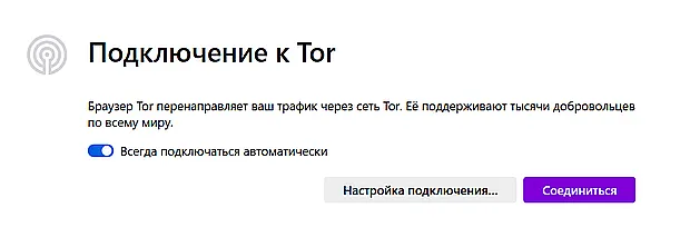 Первое подключение браузера Tor к скрытой сети