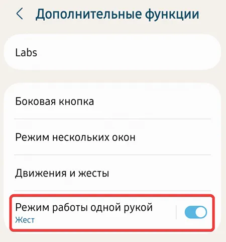 Активация режима управления одной рукой на смартфоне Android