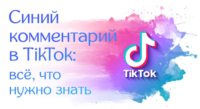 Иллюстрация к статье о способах добавления синего комментария в сети TikTok
