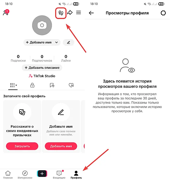 Страница проверки просмотров профиля в сети TikTok