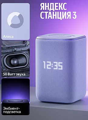 Умная колонка Яндекс Станция 3 с Алисой и Zigbee