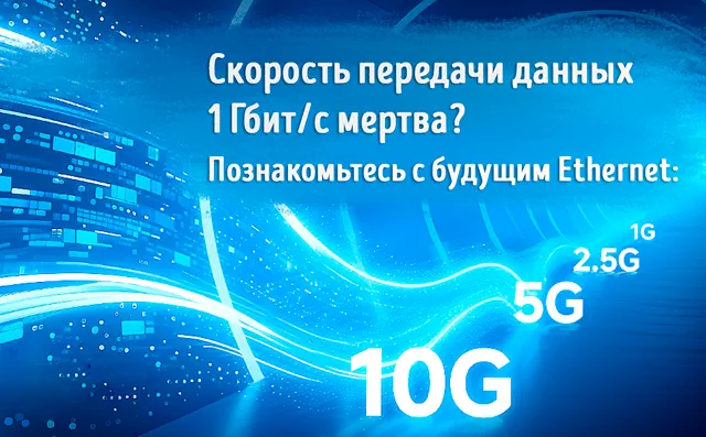 Иллюстрация с обсуждением возможностей Ethernet 2,5 Гбит/с, 5 Гбит/с и 10 Гбит/с