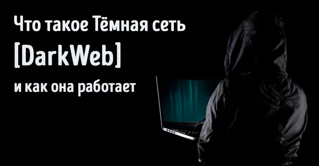 Скрытное использование тёмной сети на ноутбуке