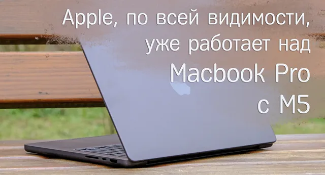 Apple Macbook Pro в процессе редизайна под новый чип M5