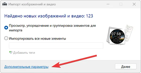 Настройка дополнительных параметров импорта изображений со смартфона