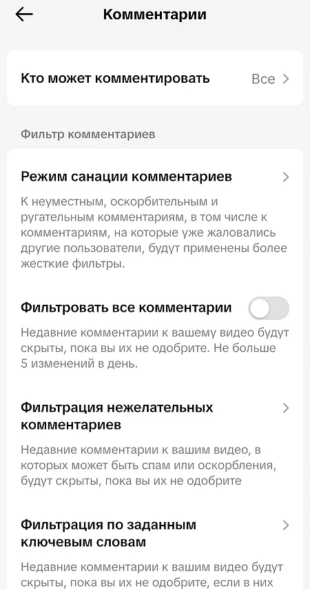 Раздел настройки фильтрации комментариев в приложении TikTok