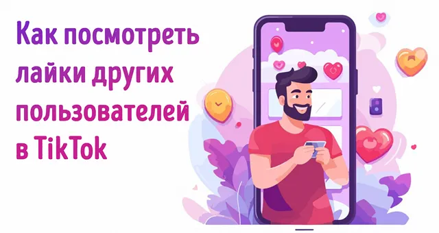 Просмотр лайков других пользователей в социальной сети TikTok