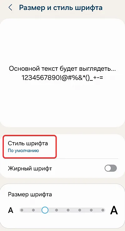 Настройка стиля шрифта в интерфейсе смартфона Samsung