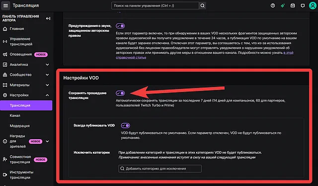 Активация функции сохранения прошедших трансляций на канале Twitch