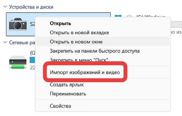 Запуск импорта изображений со смартфона Samsung через проводник файлов Windows