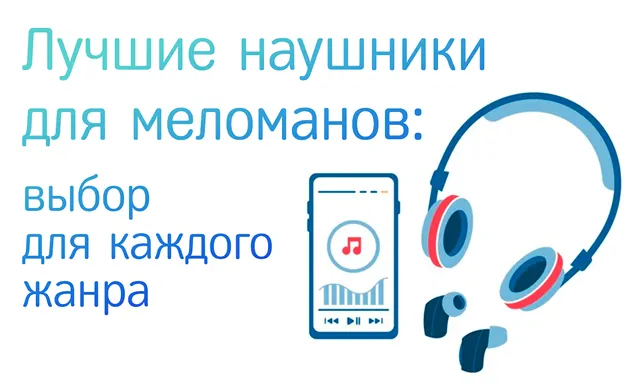 Выбор лучших наушников для ценителей разных жанров музыки
