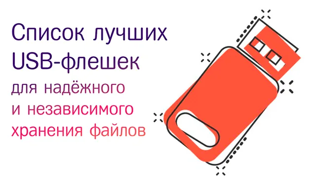 Список лучших флешек для хранения файлов