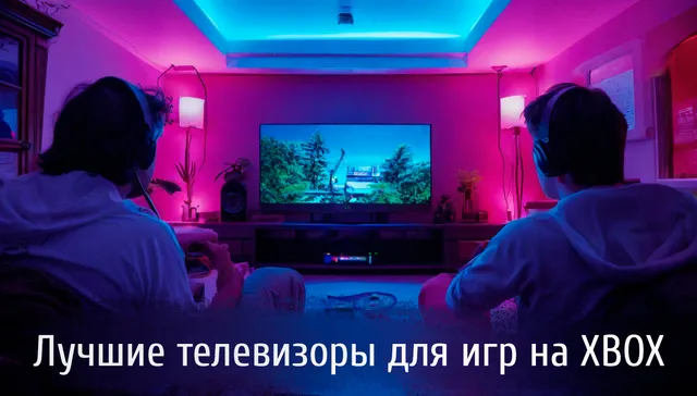 Игра на лучшем телевизоре для консоли XBOX