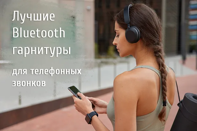 Использование Bluetooth гарнитуры в повседневной жизни