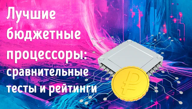 Выбор лучшего бюджетного процессора