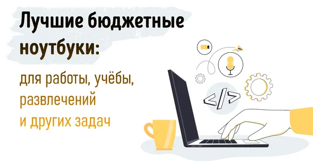 Выбор лучшего бюджетного ноутбука