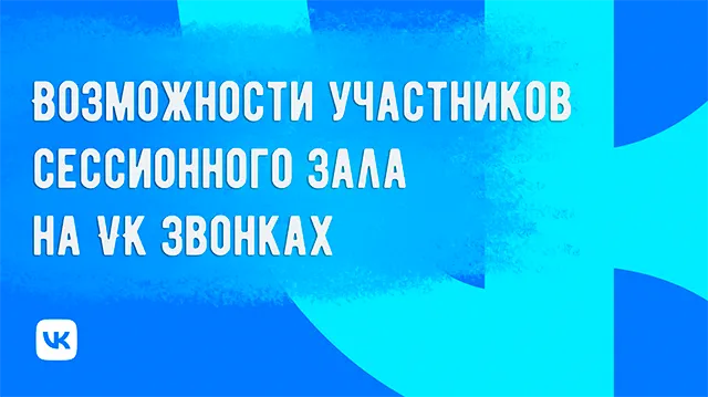 Возможности для участников сессионного зала