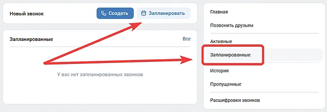 Создание запланированного созвона через ВКонтакте