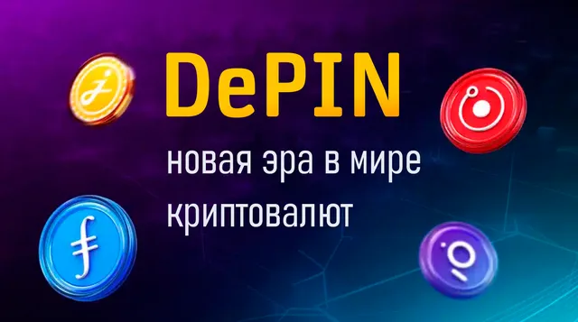 Технология DePIN как новая эра в мире криптовалют