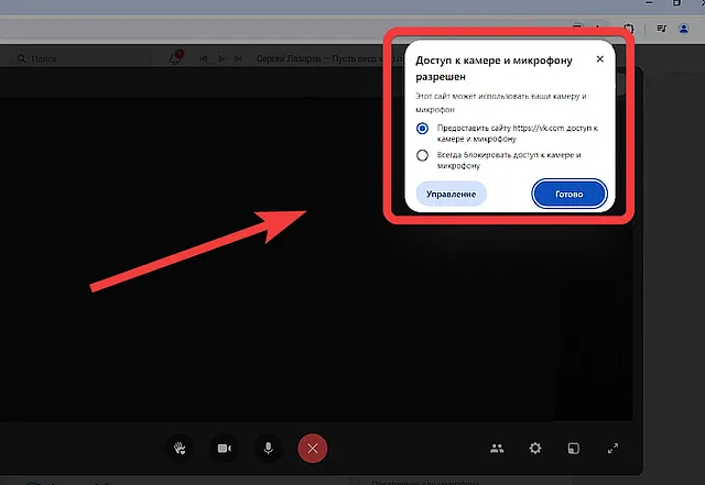 Предоставление доступа к камере и микрофону через браузер для приложения VK Звонки