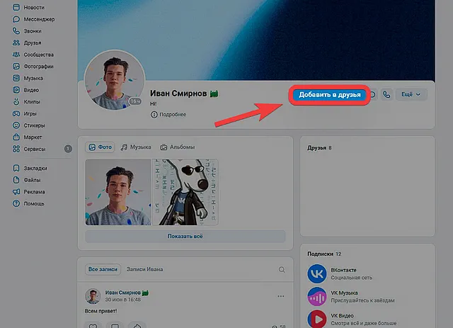 Кнопка в профиле пользователя ВКонтакте для отправки запроса на добавление в список друзей