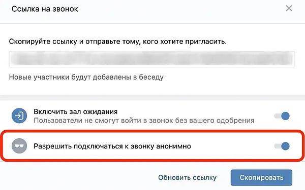 Управление разрешением на анонимное подключение к звонку на ВК