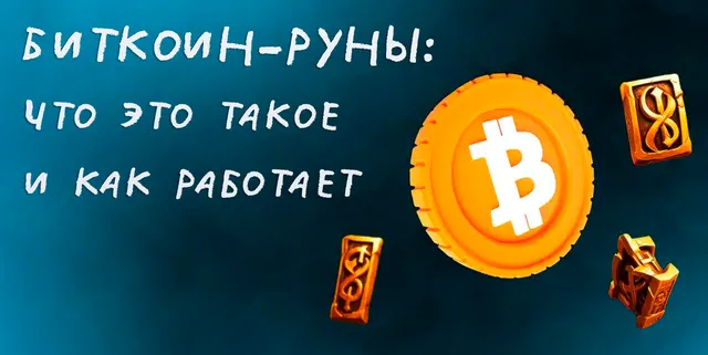 Что представляют собой биткоин-руны