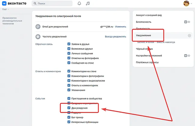 Отключение уведомлений о днях рождениях друзей в социальной сети ВК