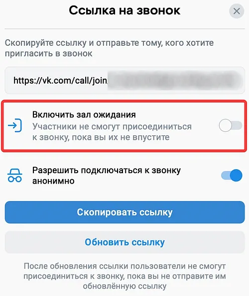 Переключатель для активация зала ожидания через приложение VK Звонки