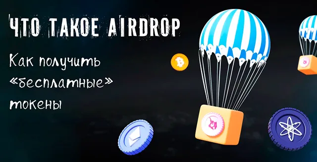 Что такое Airdrop в криптовалюте