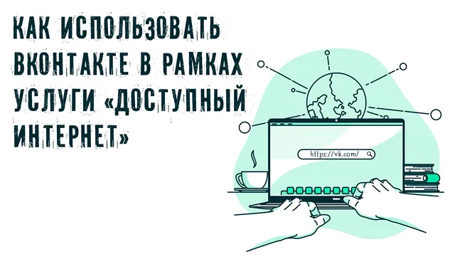 Доступ к сети ВК через услугу доступного интернета