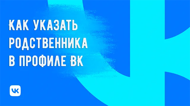 Как добавить ссылку на родственника ВКонтакте