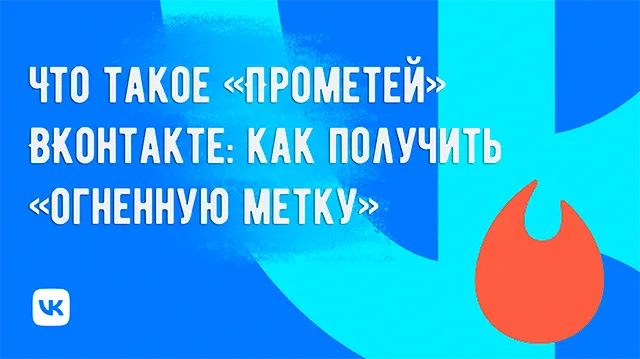 Получение метки огня от Прометея во ВКонтакте