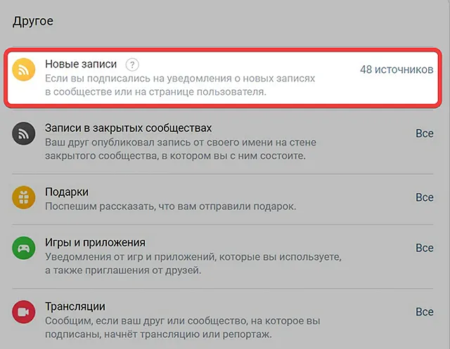 Раздел настроек ВКонтакте для отключения уведомлений о новых публикациях