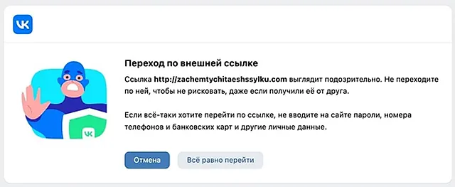 Предупреждение ВКонтакте о попытке перехода по внешней ссылке без защиты