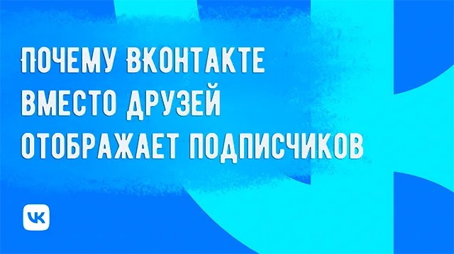 Отображает подписчиков вместо друзей