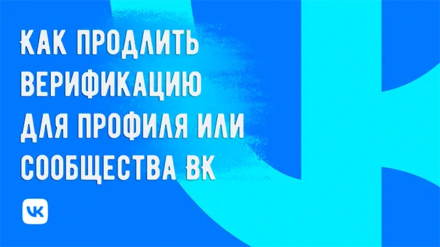 Как сохранить верификацию на ВК