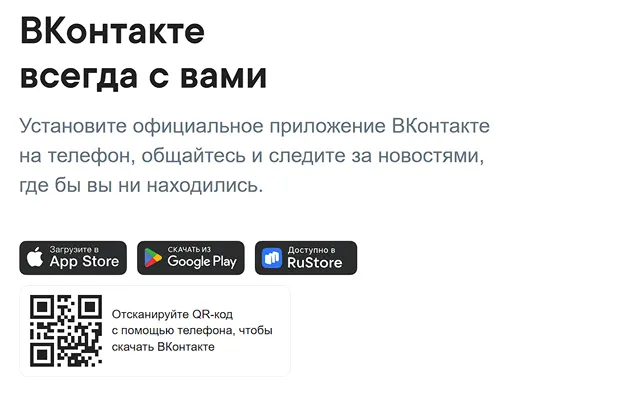 Скриншот страницы ссылок на официальные приложения ВКонтакте для установки на смартфон