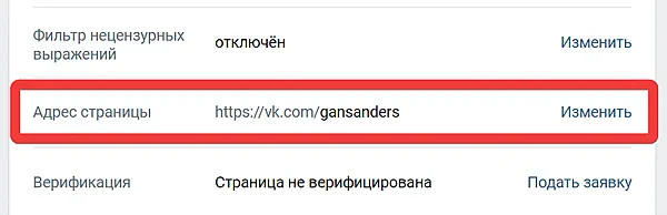 Переход к смене адреса страницы ВК через настройки