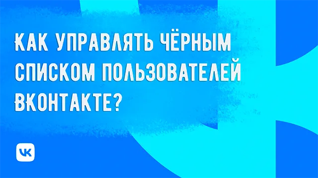 Управление черным списком ВКонтакте