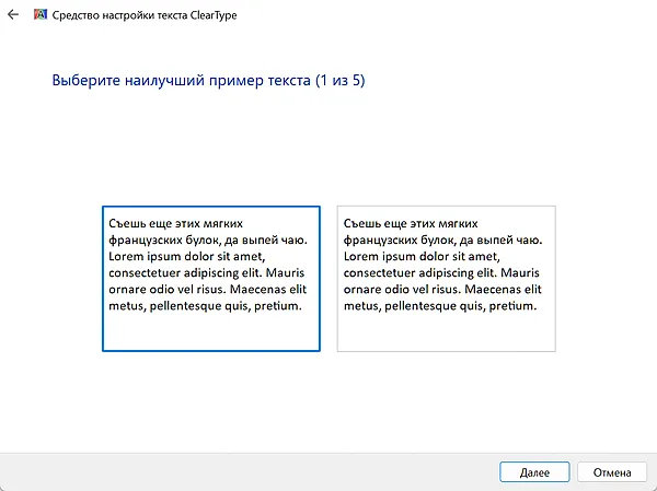 Варианты образца текста при настройке ClearType